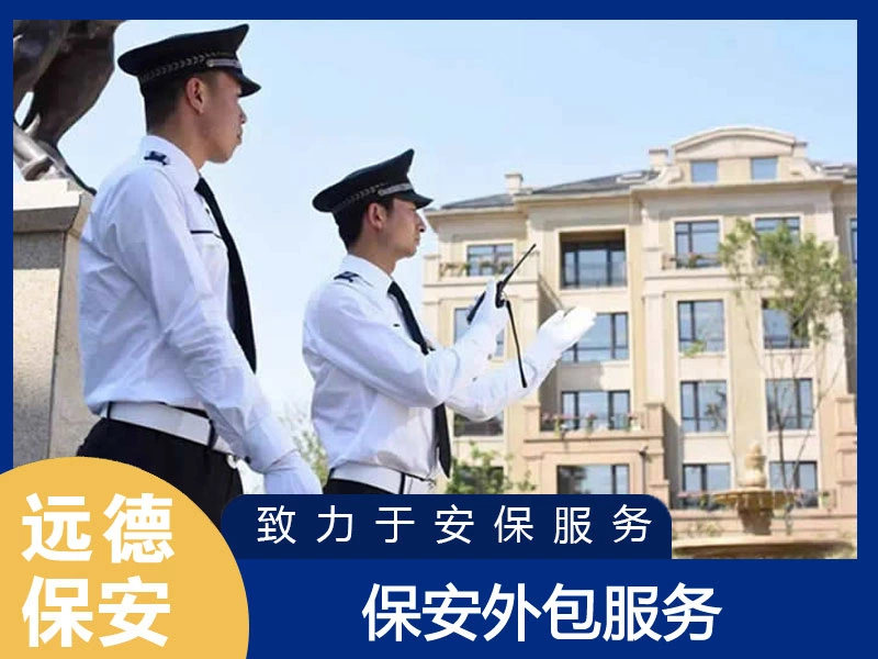 青浦保安外包服务